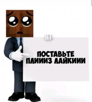 поставьте please лайки