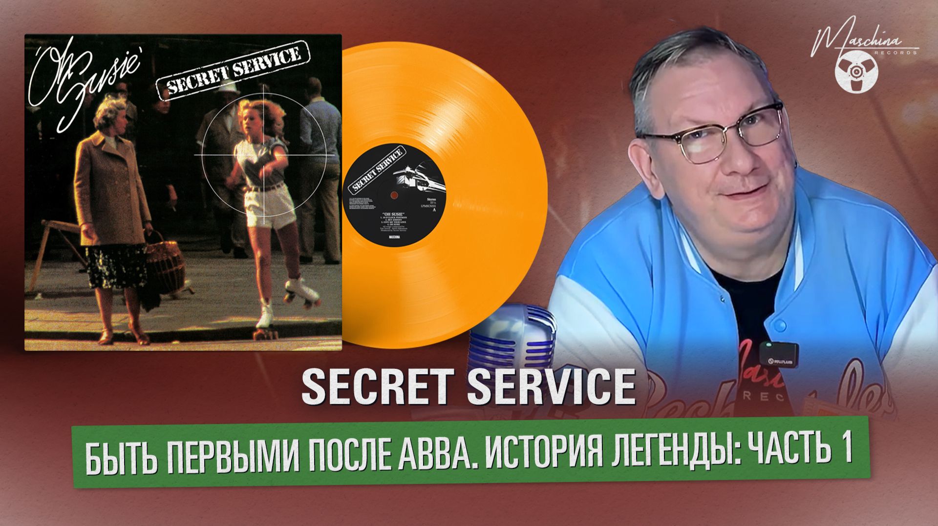 Secret Service - быть первыми после ABBA. История легенды. Часть I смотреть онлайн