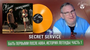 Secret Service - быть первыми после ABBA. История легенды. Часть I