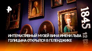 В Геленджике открылся интерактивный Музей вина имени Льва Голицына