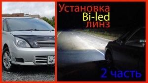 Установка bi-led линз в Toyota. Часть 2