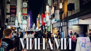 ОСАКА | МИНАМИ