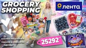 Большой ШОППИНГ в ЛЕНТА🛒 Весенние НОВИНКИ, Закупка Продуктов и Товаров для Дома на МЕСЯЦ!