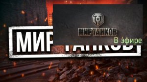 Мир танков, прохождение, стрим 434!