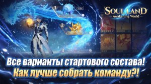 Все варианты стартового состава! Как лучше собрать команду?! | Soul Land: Awakening World