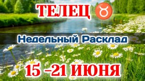 ТЕЛЕЦ ♉ Недельный расклад 15-21 ИЮНЯ/Таро Прогноз/Сферы жизни