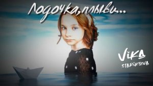 ВИКА СТАРИКОВА (кавер)- Лодочка, плыви...(Игорь Саруханов)
