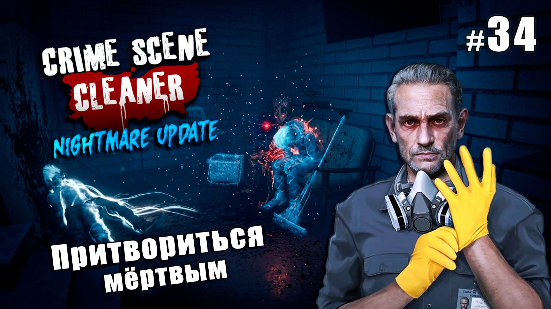 ПОСЛЕДНЯЯ МИССИЯ НА СЛОЖНОСТИ КОШМАР - Crime Scene Cleaner Nightmare Update #34