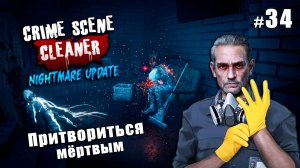 ПОСЛЕДНЯЯ МИССИЯ НА СЛОЖНОСТИ КОШМАР - Crime Scene Cleaner Nightmare Update #34