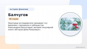 Фамилия Балчугов: происхождение, значение и склонение
