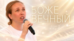 Боже Вечный | Надежда Попова