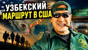 ФБР вышло на след маршрут из Узбекистана в США оказался многомиллионным бизнесом