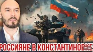 РОССИЯНЕ В КОНСТАНТИНОВКЕ