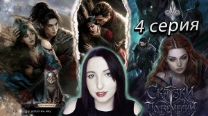 🔮Лига мечтателей 🔮 Сказки подземелий - 4 серия (книга) 1 сезон (прохождение)