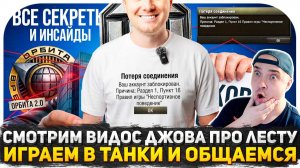 СМОТРИМ ВИДОС ДЖОВА «КАК ДЖОВ ПОБЫВАЛ В ОФИСЕ LESTA GAMES»! ТЕПЕРЬ ПОНЯТНО ВСЕ! ИГРАЕМ В ТАНКИ СТРИМ