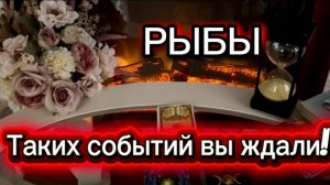 РЫБЫ - СОЛНЦЕ ПРИХОДИТ К ВАМ! с 16 по 30 июня 2026г. Таро прогноз/расклад.