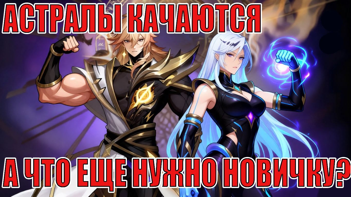 НОВИЧОК 2026(19 СЕРИЯ) Mobile Legends: Adventure