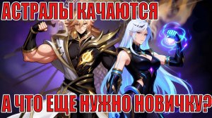 НОВИЧОК 2026(19 СЕРИЯ) Mobile Legends: Adventure