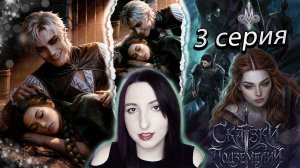🔮Лига мечтателей 🔮 Сказки подземелий - 3 серия (книга) 1 сезон (прохождение)
