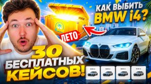 ОТКРЫЛ 30 БЕСПЛАТНЫХ ЛЕТНИХ ЕЖЕДНЕВНЫХ КЕЙСОВ В ГТА 5 РП! КАК ВЫБИТЬ НОВУЮ BMW i4?