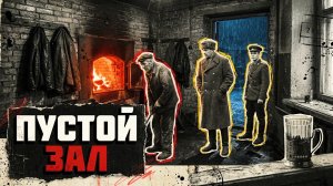 ПУСТОЙ ЗАЛ | Рассказ / детектив