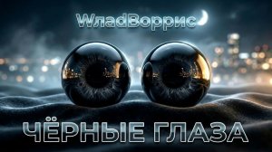 WладBоррис - Черные Глаза Релиз Хита 15 06 2026 Онлайн Лучшие Русские Хиты и Новинки 2026