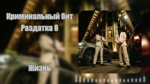 Раздатка 8 - Криминальный бит
