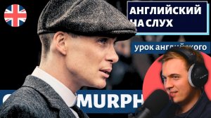 АНГЛИЙСКИЙ НА СЛУХ — Cillian Murphy