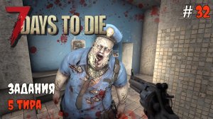 7 Days to Die 2.6  | Задания 5 тира #32 2026