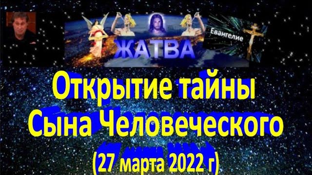 Открытие тайны Сына Человеческого.