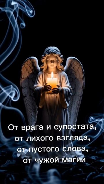 🙏Защитые слова Ангелу Хранителю🙏✨ #таро #аффирмация #tarot