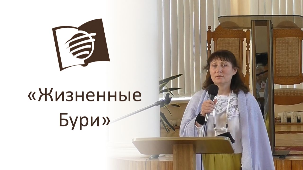 Урок 11. Жизненные бури. Ирина Модеева.
