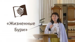 Урок 11. Жизненные бури. Ирина Модеева.