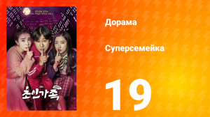 Суперсемейка 1 сезон 19 серия