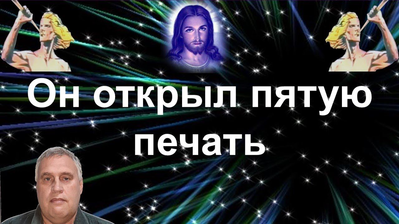 Он открыл пятую печать