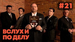 ″Вслух и по делу″. Ли Якокка, Карьера менеджера (21/24)