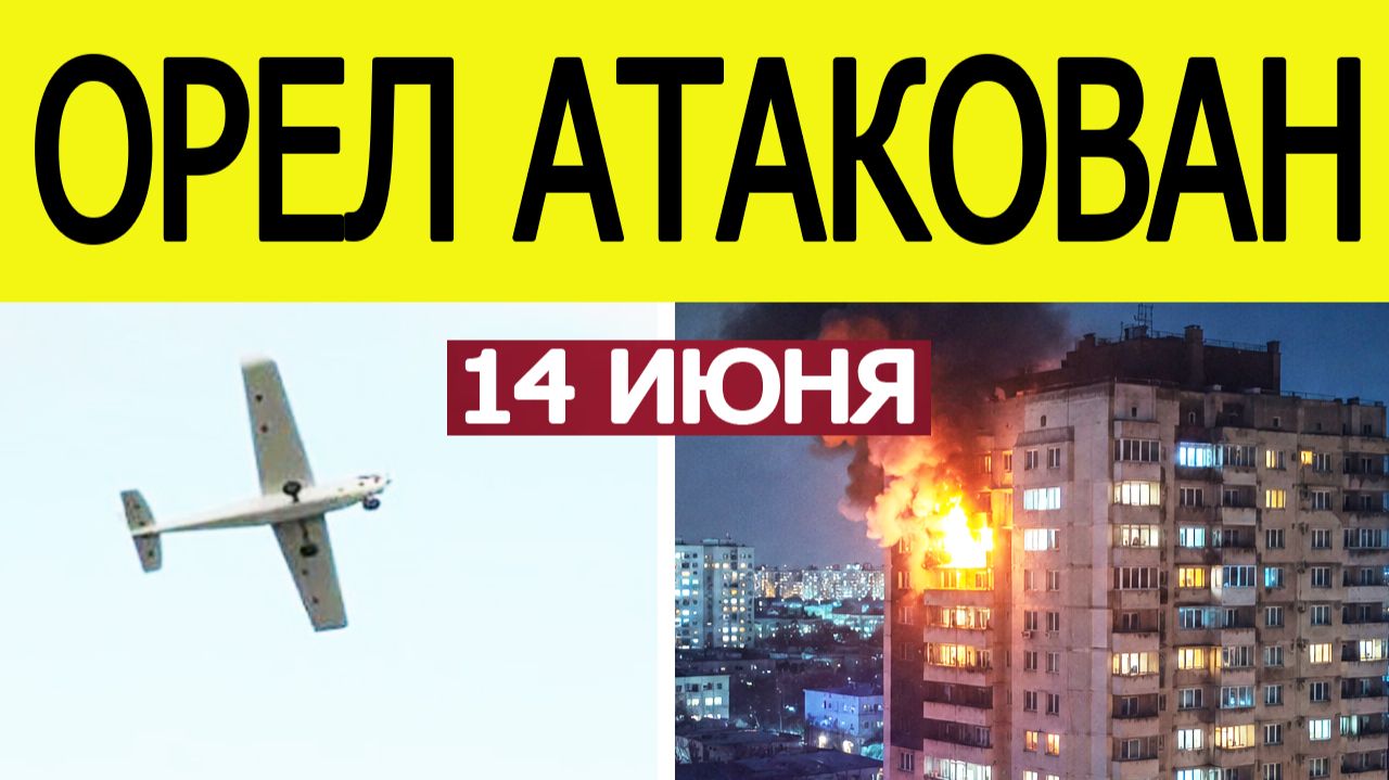 Орел атаковали беспилотники. Дрон ударил по жилому дому. Атака БПЛА в Орловской области — 14 июня смотреть онлайн