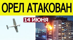 Орел атаковали беспилотники. Дрон ударил по жилому дому. Атака БПЛА в Орловской области — 14 июня