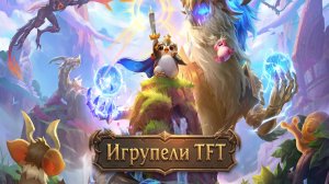 Чиловый TFT, безумный Хаос #TFT #LOL