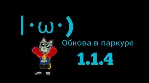 В моей игре вышло обновление 1.1.4