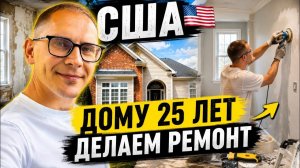 КАК ВЫЖИВАЮТ РУССКОЯЗЫЧНЫЕ НА ЗАГНИВАЮЩЕМ ЗАПАДЕ: КУПИЛИ ДОМ В США. РЕМОНТ В ДОМЕ, КОТОРОМУ 25 ЛЕТ