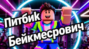 Я ИГРАЮ В РОБЛОКС В ИГРУ КАК СТАТЬ КАЧКОМ
