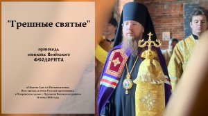 «Грешные святые». Епископ Венёвский Феодорит.