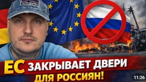Немцы хотят закрыть ЕС для россиян ВСУ продолжают удары по Белгороду