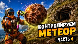 КОНТРОЛИРУЕМ МЕТОРИТ В Оксайде часть 4
