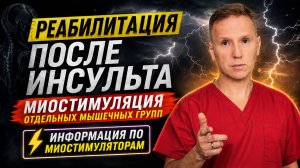 Реабилитация в неврологии. Миостимуляция. Как выбрать миостимулятор, как проводить стимуляцию мышц.