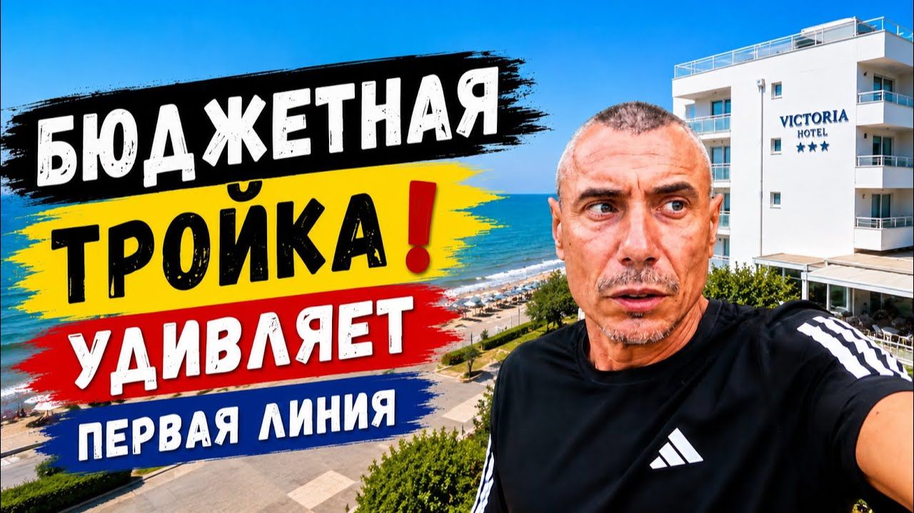 🇷🇴 Румыния Victoria Hotel 3* — отель, от которого я НИЧЕГО не ЖДАЛ смотреть онлайн
