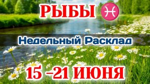 РЫБЫ♓Недельный расклад 15-21 ИЮНЯ /Таро Прогноз/Сферы жизни