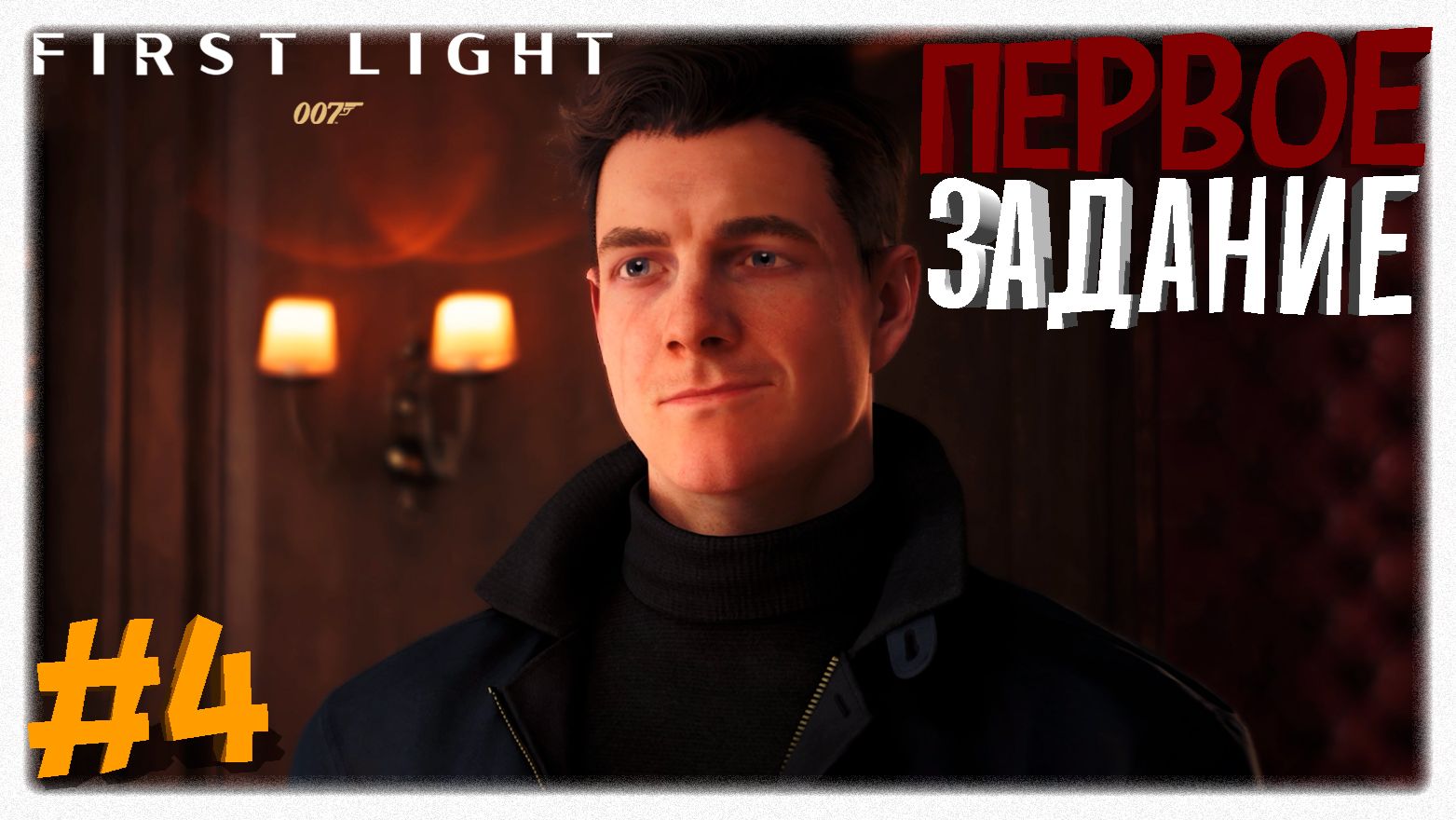 ПЕРВОЕ ЗАДАНИЕ 🍸 Ночной клуб в 007 First Light 🕵️