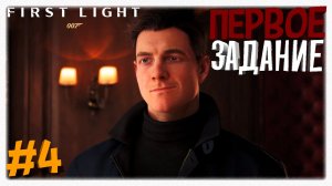 ПЕРВОЕ ЗАДАНИЕ 🍸 Ночной клуб в 007 First Light 🕵️